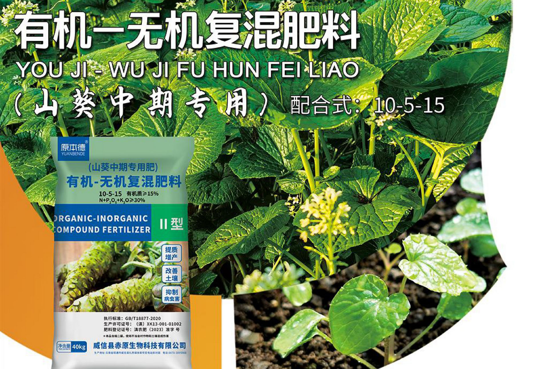 有机-无机复混肥料（山葵）