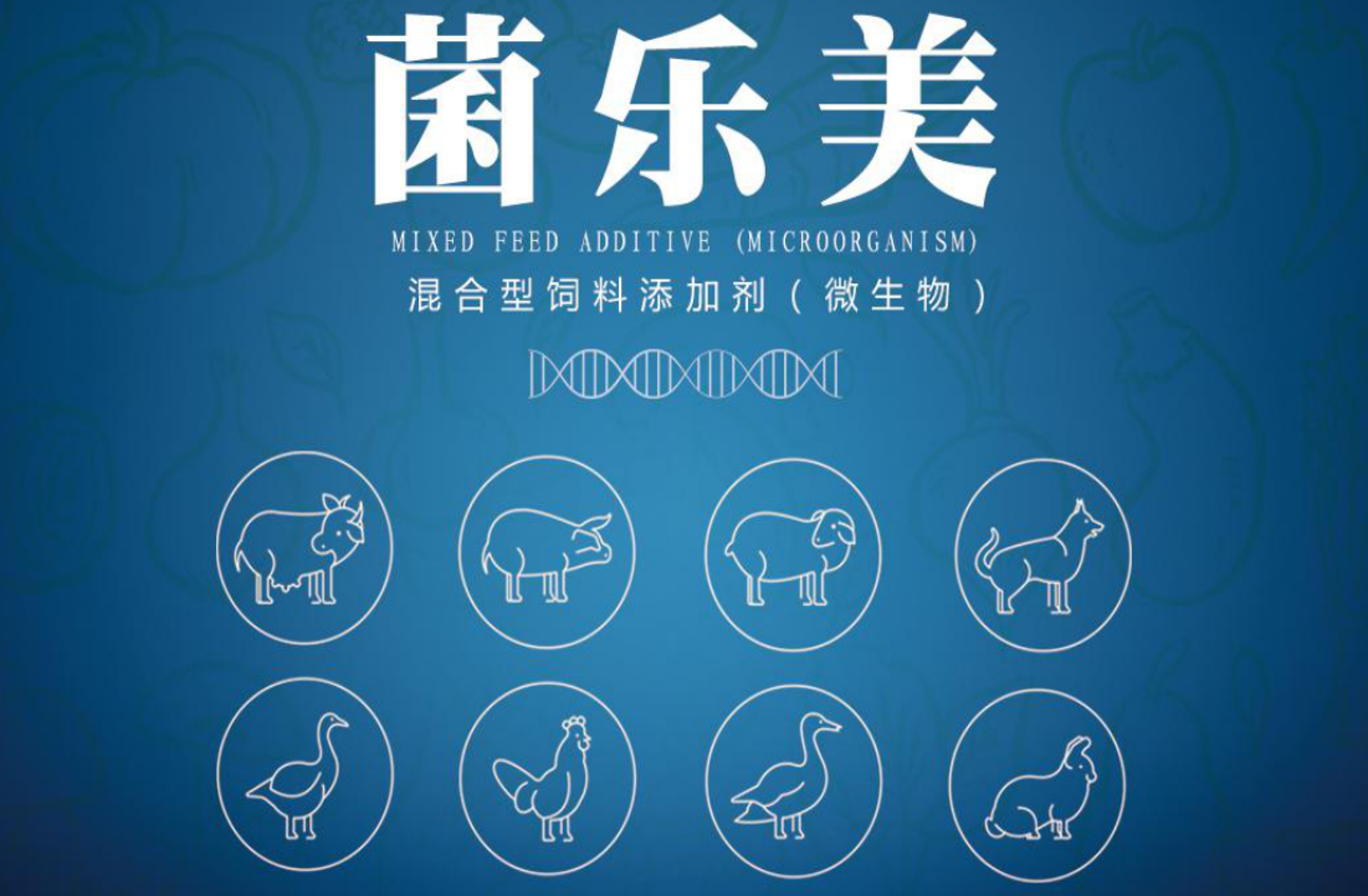菌乐美